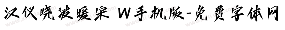 汉仪晓波暖宋 W手机版字体转换